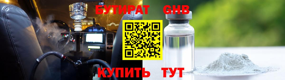 БУТИРАТ бутандиол  Вход с VPN  БУТИРАТ  Заринск 