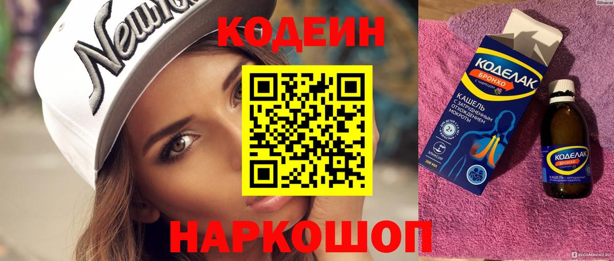 Кодеин Purple Drank Заринск