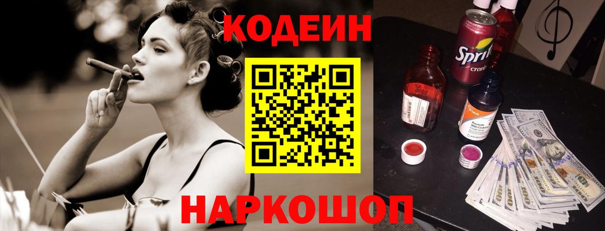 Codein Purple Drank  Вход с VPN  Кодеиновый сироп Lean напиток Lean (лин)  Заринск 